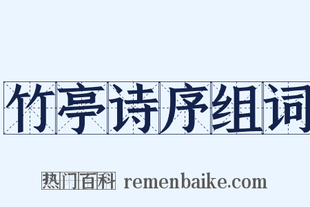 竹亭诗序组词是什么意思的图片